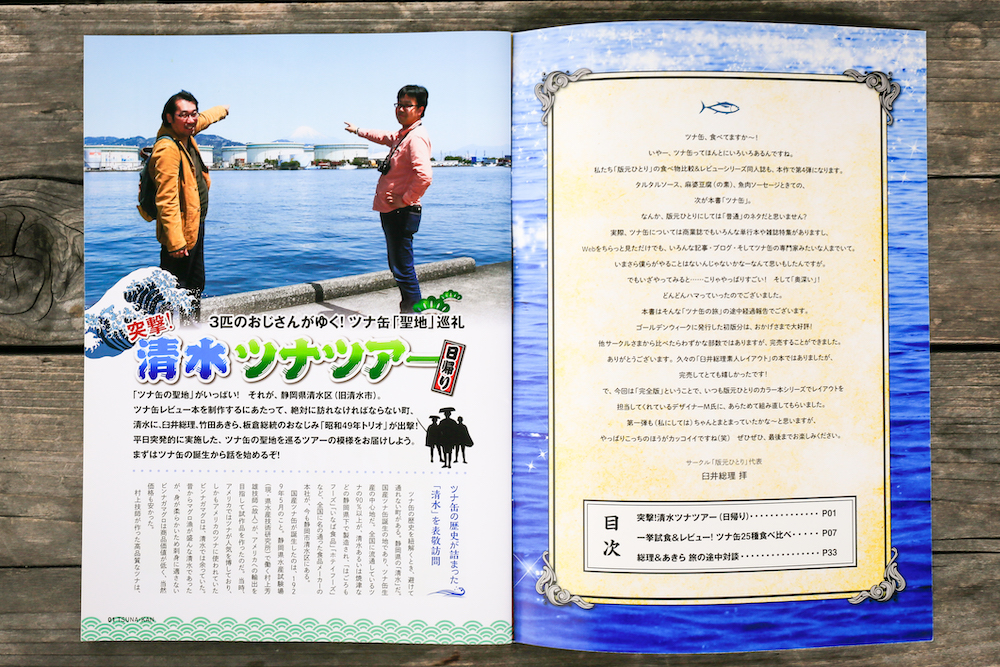 このツナ缶がすごい 版元ひとり 連合ツナ缶隊